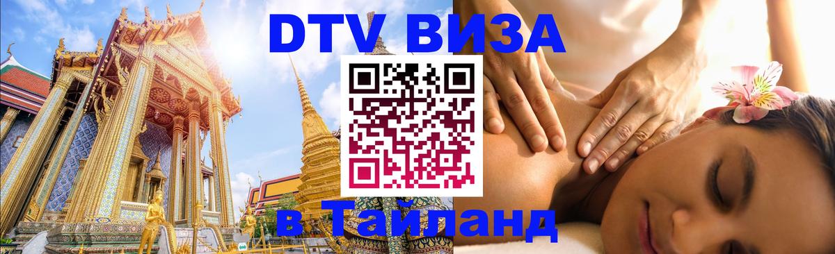 ДТВ VISA Тайланд для фрилансеров Псков 