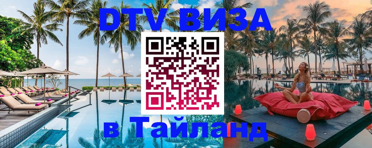 Сколько стоит виза DTV в Тайланд 